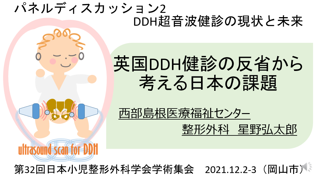 第32回日本小児整形外科学会学術集会「英国DDH健診の反省から考える日本の課題」2021/12/2(Web開催)→クリックでスライドが見れます