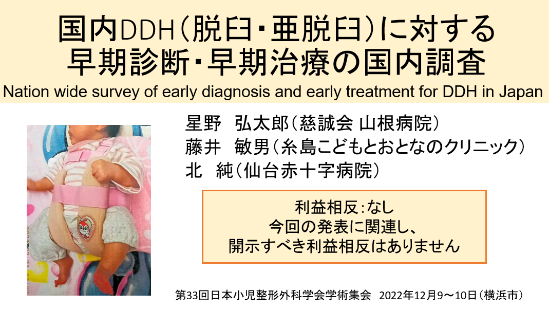 第33回日本小児整形外科学会「国内DDH(脱臼・亜脱臼)に対する早期診断・早期治療の国内調査」2022/12/9発表(神奈川県)→クリックしてスライドが見れます