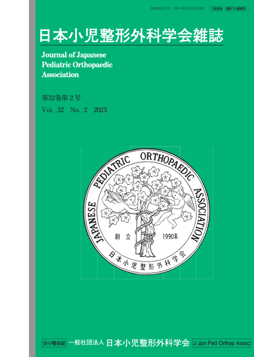 日本小児整形外科学会雑誌 Vol. 32 No. 2:164-169,2023「国内DDH(脱臼・亜脱臼)に対する早期診断・早期治療の国内調査」2023年12月25日発行→論文は公開できません