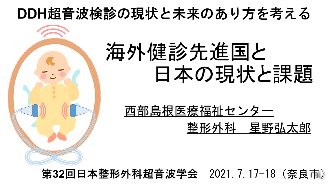 第32回日本整形外科超音波学会「海外健診先進国と日本の現状と課題」2021/7/17(奈良県)→クリックでスライドが見れます