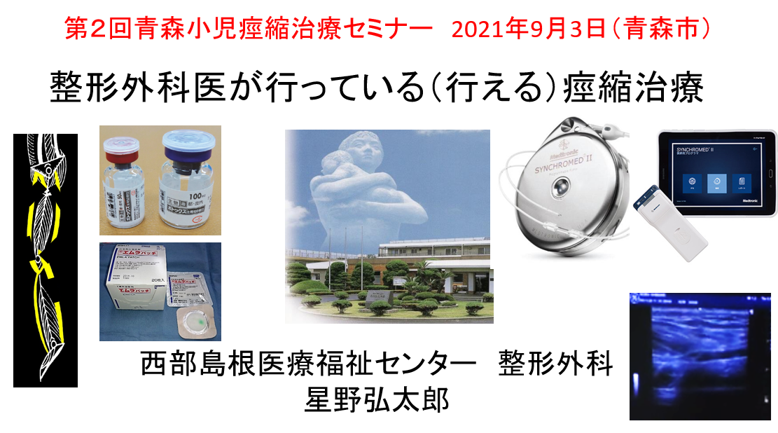 第2回青森小児痙縮治療セミナー「整形外科医が行っている(行える)痙縮治療」2021/9/3(Web開催)→クリックで同テーマの鳥取痙縮治療webセミナーのスライドが見れます