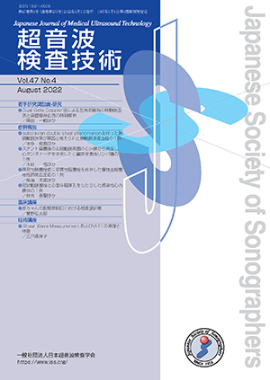 雑誌「超音波検査技術 Vol.47 No.4 2022」に『赤ちゃんの股関節脱臼における超音波診断』2022/8/1発行→論文はJ stageにて最初の1ページだけ公開されています