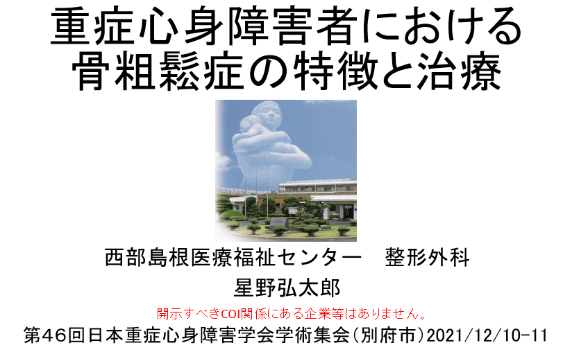 第46回日本重症心身障害学会学術集会「重症心身障害者における骨粗鬆症の特徴と治療」2021/12/11(Web開催)→クリックでスライドが見れます