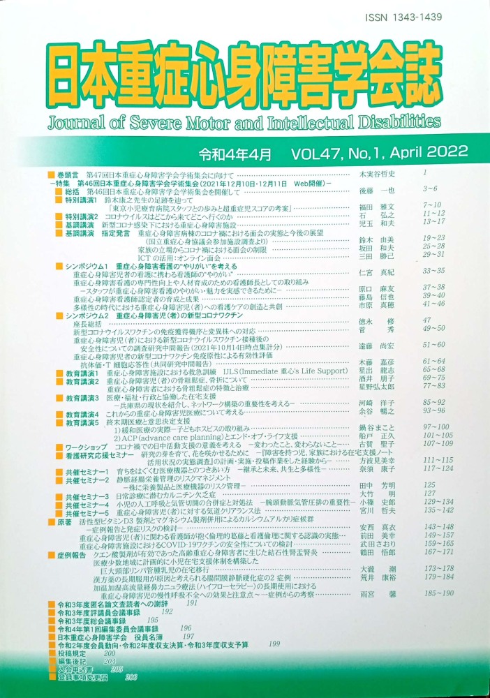 雑誌「日本重症心身障害学会誌 Vol.47 No.1 2022」『重症心身障害者における骨粗鬆症の特徴と治療』2022/4/1発行→J stageにて論文が公開されています