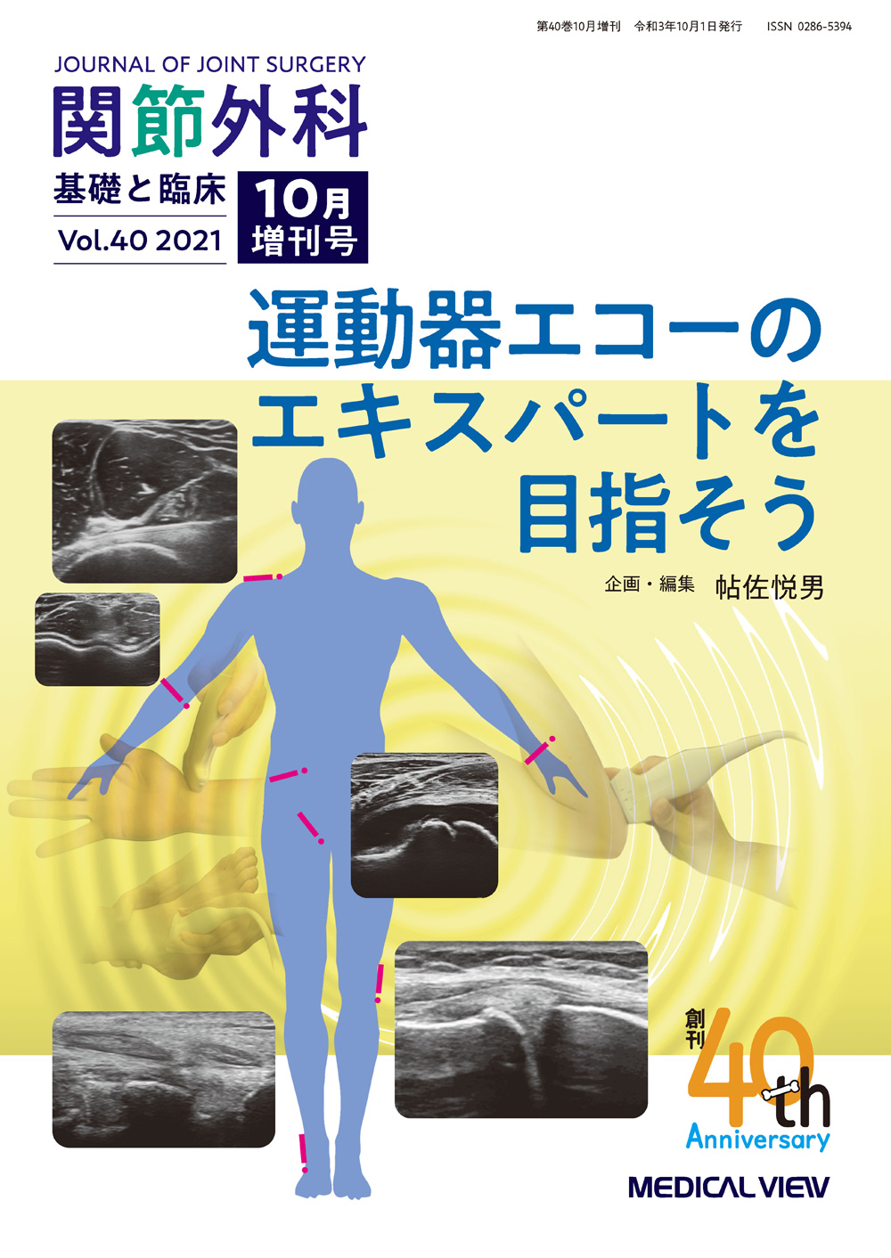 雑誌「関節外科 基礎と臨床 Vol.40 10月増刊号 2021」『小児整形外科におけるエコーの有用性』2021/10/1発行→論文は掲載できません
