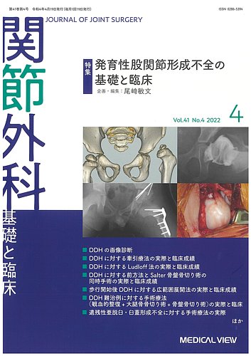 雑誌「関節外科 基礎と臨床 Vol.41 No.4 2022」『DDH健診・検診の歴史・方法・制度と遅診断』2022/4/19発行→論文は掲載できません