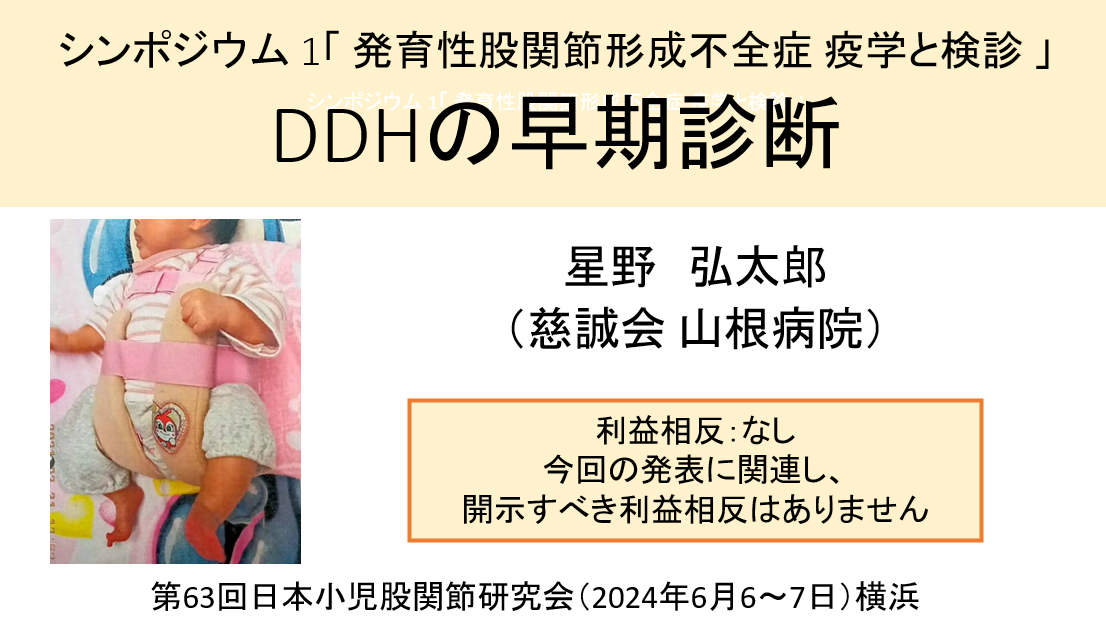 第63回日本小児股関節研究会「DDHの早期診断」2024/6/6発表(神奈川県)→クリックで抄録が見れます