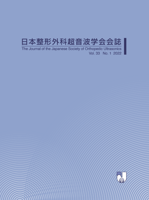 雑誌「日本整形外科超音波学会会誌 Vol.33 No.1 2022」『乳児股関節におけるGraf法ストレステストの小経験』2022/3/31発行→論文は掲載できません