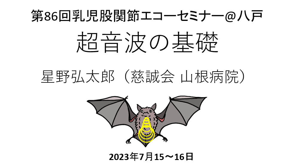 第86回乳児股関節エコーセミナー「超音波の基礎」2023/7/15講演(岡山県)→スライドは見れません