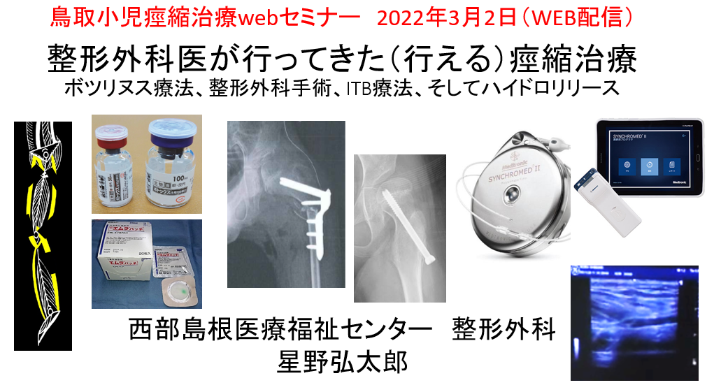 鳥取痙縮治療webセミナー「整形外科医が行ってきた(行える)痙縮治療 ボツリヌス療法、整形外科手術、ITB療法、そしてハイドロリリース」2022/3/2(Web開催)→クリックでスライドが見れます