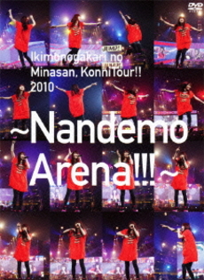 2011/04/27発売DVD いきものがかり「いきものがかりの みなさん、こんにつあー!!2010 〜なんでもアリーナ!!!〜」全22曲 5565→4081円