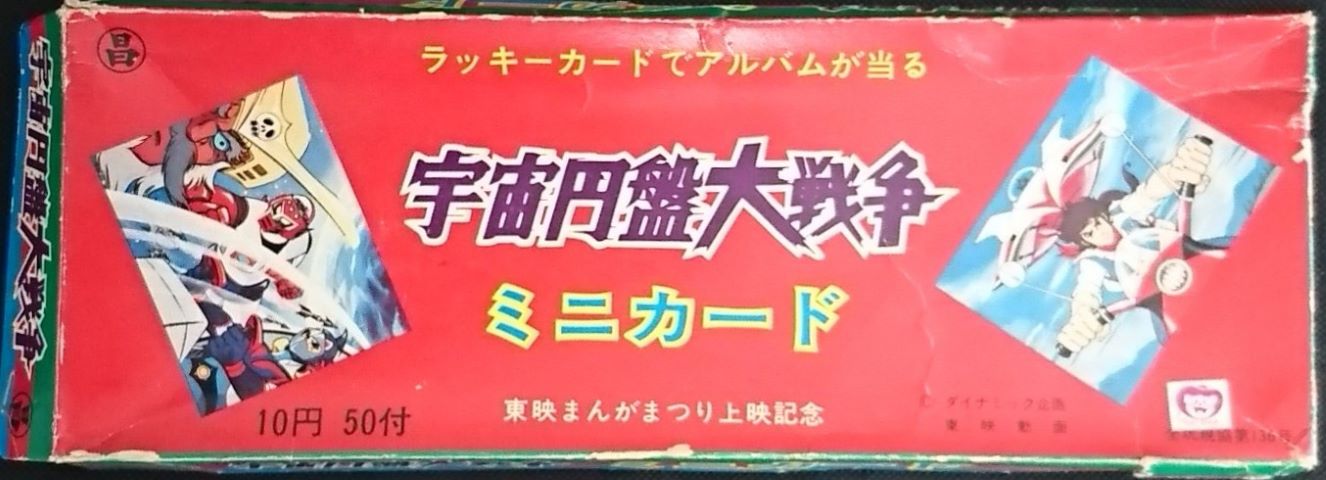 珍品コーナー2～駄菓子屋グッズ・カードくじ～