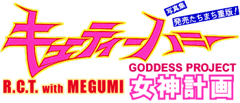 『キューティーハニーR.C.T. with MEGUMI』〜女神計画 GODDESS PROJECT〜
