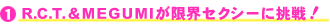 (1)R.C.T.&MEGUMIが限界セクシーに挑戦!