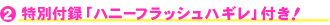 (2)特別付録「ハニーフラッシュハギレ」付き!