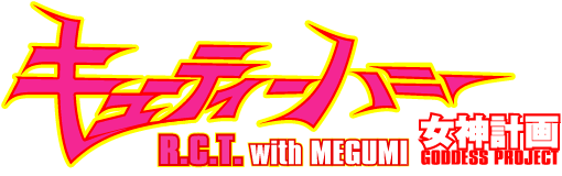 『キューティーハニーR.C.T. with MEGUMI』