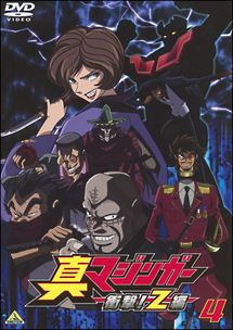 真マジンガー衝撃！Z編