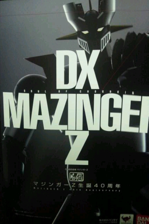 2012東京おもちゃショーバンダイブースで配布された「DX MAZINGER Zパンフレット」A4判6p　あさみぃちゃんサンキュー