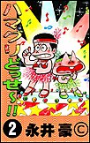 eBOOK「ハマグリどっせ〜!! ２」