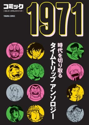 2012/6/4発売「コミック１９７１」全１巻（トクマコミックス）750円　「くずれる」収録