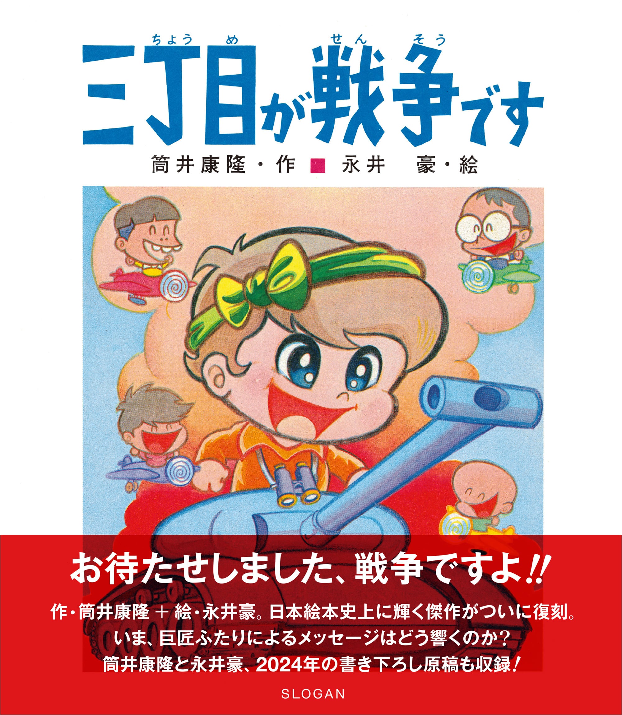 永井豪の世界 永井豪の世界