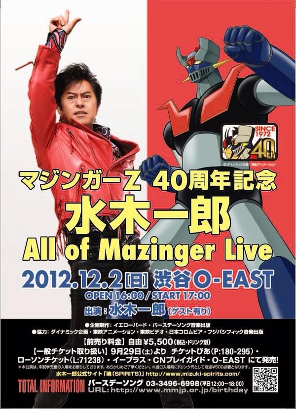 2012/12/2「マジンガーＺ40周年記念 水木一郎 All of Mazinger Live」12月2日渋谷O-EASTで17時スタート。自由席5500円、指定席6000円（税込・ドリンク別）