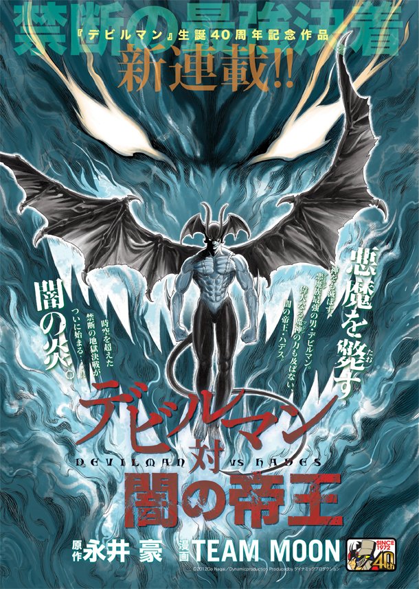 uO}KW12vɂāATEAM MOONɂVAځufr}Έł̒鉤 ]DEVILMAN vs HADES]v