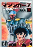 2009/9/11発売「マジンガーＺオリジナルver.新装版」1巻（講談社漫画文庫）GoNagai Masterpiece Comics 800円