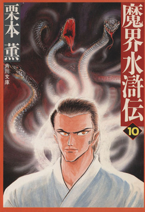 魔界水滸伝 20 (角川文庫 く 2-38) | 栗本 薫 |本 | 通販 | Amazon