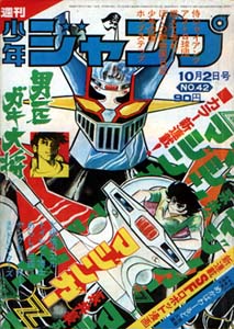 週刊少年ジャンプ1972(昭47)#42（10/2）マジンガーＺ新連載号表紙