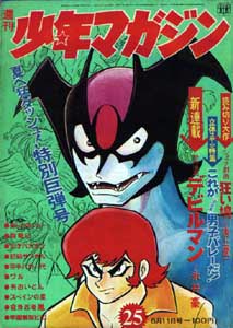 週刊少年マガジン1972(昭47)#25（6/11）デビルマン新連載号表紙