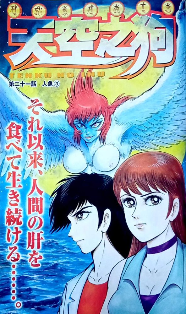 週刊モーニング2004(H16)#40(9/16)号 「天空之狗《巻頭カラー3ページ目